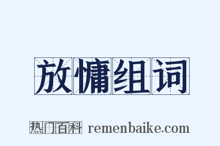 放慵组词是什么意思的图片